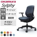 オカムラ シルフィー オフィスチェア 固定肘 ローバック 樹脂脚 ナイロンキャスター 背クッション 布張り(インターロック) ブラックボディokamura Sylphy C643XR