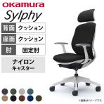 オカムラ シルフィー チェア 固定肘 エクストラローバック 可動ヘッドレスト 背クッション ホワイトボディ ナイロンキャスター C643XW