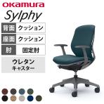オカムラ シルフィー オフィスチェア 固定肘 背クッション 座面布張り ローバック ダークグレーボディ 樹脂脚 ウレタンキャスター Sylphy C643ZA