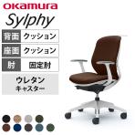オカムラ シルフィー オフィスチェア 固定肘 ローバック 樹脂脚 ウレタンキャスター ハンガー付き 背クッション 布張り(プレーン) ホワイトボディokamura Sylphy C644ZW