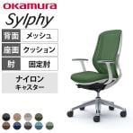 オカムラ シルフィー オフィスチェア 固定肘 ハイバック アルミ脚 ナイロンキャスター ランバーサポート付き 背メッシュ 座面布張り ホワイトボディokamura Sylphy C645BZ