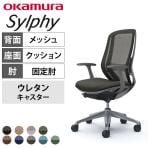 オカムラ シルフィー オフィスチェア 固定肘 背メッシュ 座面布張り ハイバック ダークグレーボディ ランバーサポート付 アルミ脚 ウレタンキャスター Sylphy C645EE