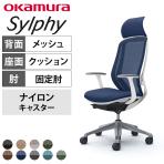 オカムラ シルフィー ヘッドレスト付き オフィスチェア 固定肘 エクストラハイバック アルミ脚 ナイロンキャスター 背メッシュ 座面布張り ホワイトボディokamura Sylphy C64ABW