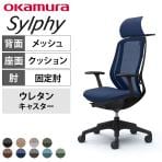 オカムラ シルフィー ヘッドレスト付き オフィスチェア 固定肘 エクストラハイバック 樹脂脚 ウレタンキャスター ハンガー付き 背メッシュ 座面布張り ブラックボディokamura Sylphy C64BZR