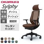 オカムラ シルフィー ヘッドレスト付き オフィスチェア 固定肘 エクストラハイバック 樹脂脚 ウレタンキャスター ハンガー付き ランバーサポート付き 背メッシュ 座面布張り ブラックボディokamura Sylphy C64BZS