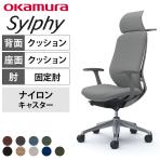 オカムラ シルフィー オフィスチェア エクストラハイバック 固定ヘッドレスト 固定肘 背クッション ダークグレーボディ ハンガー付 アルミ脚 ナイロンキャスター Sylphy C64DBA