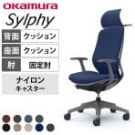 オカムラ シルフィー オフィスチェア エクストラハイバック 固定ヘッドレスト 固定肘 背クッション ダークグレーボディ ハンガー付 樹脂脚 ナイロンキャスター Sylphy C64DXA