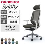 オカムラ シルフィー オフィスチェア エクストラハイバック 可動ヘッドレスト 固定肘 背メッシュ ホワイトボディ アルミ脚 ナイロンキャスター sylphy C64EBW