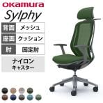 オカムラ シルフィー オフィスチェア エクストラハイバック 可動ヘッドレスト 固定肘 背メッシュ ダークグレーボディ アルミ脚 ハンガー付 ナイロンキャスター Sylphy C64FBA