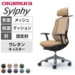 オカムラ シルフィー オフィスチェア エクストラハイバック 可動ヘッドレスト 固定肘 背メッシュ ブラックボディ アルミ脚 ハンガー付き ランバーサポート付き ウレタンキャスター sylphy C64FES