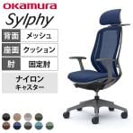 オカムラ シルフィー オフィスチェア エクストラハイバック 可動ヘッドレスト 固定肘 背メッシュ ダークグレーボディ 樹脂脚 ハンガー付 ナイロンキャスター Sylphy C64FXA