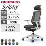 オカムラ シルフィー オフィスチェア エクストラハイバック 可動ヘッドレスト 固定肘 背メッシュ ホワイトボディ 樹脂脚 ハンガー付き ランバーサポート付き ナイロンキャスター sylphy C64FXZ