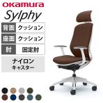 オカムラ シルフィー オフィスチェア エクストラハイバック 可動ヘッドレスト 固定肘 背クッション ホワイトボディ 樹脂脚 ナイロンキャスター プレーン sylphy C64GXW