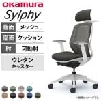 【オフィスコムセレクト】オカムラ シルフィー チェア 可動肘 エクストラローバック 可動ヘッドレスト 背メッシュ ホワイトボディ ハンガーウレタンキャスター C682ZW