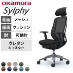 オカムラ シルフィー オフィスチェア エクストラハイバック 可動ヘッドレスト 可動肘 背メッシュ ブラックボディ アルミ脚 ウレタンキャスター sylphy C68EER