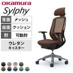 オカムラ シルフィー オフィスチェア エクストラハイバック 可動ヘッドレスト 可動肘 背メッシュ ブラックボディ アルミ脚 ランバーサポート付き ウレタンキャスター sylphy C68EES