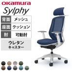 オカムラ シルフィー オフィスチェア エクストラハイバック 可動ヘッドレスト 可動肘 背メッシュ ホワイトボディ 樹脂脚 ハンガー付き ランバーサポート付き ウレタンキャスター sylphy C68FZZ