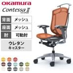 オカムラ コンテッサセコンダ オフィスチェア アジャストアーム ハイバック アルミ脚 ウレタンキャスター ハンガー付き メッシュ張り シルバーフレーム グレーボディ okamura Contessa seconda CC82YA