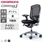 オカムラ コンテッサセコンダ オフィスチェア アジャストアーム ハイバック アルミ脚 ナイロンキャスター 背メッシュ 座面革張り(牛革) ポリッシュフレーム ボディ ブラックボディ okamura Contessa seconda CC83BR