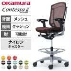 オカムラ コンテッサセコンダ オフィスチェア アジャストアーム ハイチェア アルミ脚 ナイロンキャスター 背メッシュ 座面クッション シルバーフレーム ブラックボディ okamura Contessa seconda CC83JR