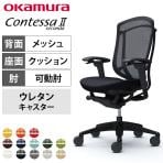 オカムラ コンテッサセコンダ オフィスチェア アジャストアーム ハイバック アルミ脚 ウレタンキャスター 背メッシュ 座面クッション ブラックフレーム ブラックボディ okamura Contessa seconda CC83ZR