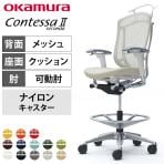 オカムラ コンテッサセコンダ オフィスチェア アジャストアーム ハイチェア アルミ脚 ナイロンキャスター ハンガー付き 背メッシュ 座面クッション ポリッシュフレーム ホワイトボディ okamura Contessa seconda CC84HW