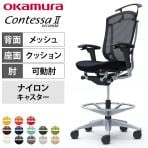 オカムラ コンテッサセコンダ オフィスチェア アジャストアーム ハイチェア アルミ脚 ナイロンキャスター ハンガー付き 背メッシュ 座面クッション シルバーフレーム ブラックボディ okamura Contessa seconda CC84JR