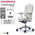 オカムラ コンテッサセコンダ オフィスチェア アジャストアーム ハイバック アルミ脚 ウレタンキャスター ハンガー付き 背メッシュ 座面革張り(牛革) ポリッシュフレーム ホワイトボディ okamura Contessa seconda CC84XW