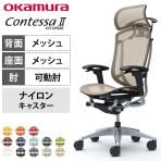 オカムラ コンテッサセコンダ オフィスチェア アジャストアーム エクストラハイバック アルミ脚 ナイロンキャスター 大型固定ヘッドレスト ハンガー付き メッシュ張り シルバーフレーム ブラックボディ okamura Contessa seconda CC86GR