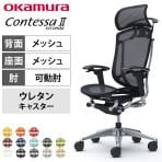 オカムラ コンテッサセコンダ オフィスチェア アジャストアーム エクストラハイバック アルミ脚 ウレタンキャスター 大型固定ヘッドレスト ハンガー付き メッシュ張り ポリッシュフレーム ブラックボディ okamura Contessa seconda CC86XR