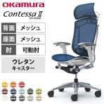 オカムラ コンテッサセコンダ オフィスチェア アジャストアーム エクストラハイバック アルミ脚 ウレタンキャスター 大型固定ヘッドレスト ランバーサポート付き ハンガー付き メッシュ張り ポリッシュフレーム ホワイトボディ okamura Contessa seconda CC86XZ