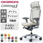 オカムラ コンテッサセコンダ オフィスチェア アジャストアーム エクストラハイバック アルミ脚 ナイロンキャスター 大型固定ヘッドレスト 背メッシュ 座面クッション シルバーフレーム グレーボディ okamura Contessa seconda CC87GA