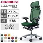 オカムラ コンテッサセコンダ オフィスチェア アジャストアーム エクストラハイバック アルミ脚 ウレタンキャスター 大型固定ヘッドレスト 背メッシュ 座面クッション ポリッシュフレーム ブラックボディ okamura Contessa seconda CC87XR
