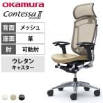 オカムラ コンテッサセコンダ オフィスチェア アジャストアーム エクストラハイバック アルミ脚 ウレタンキャスター 大型固定ヘッドレスト ランバーサポート付き 背メッシュ 座面革張り(牛革) ポリッシュフレーム ブラックボディ okamura Contessa seconda CC87XS