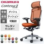 オカムラ コンテッサセコンダ オフィスチェア アジャストアーム エクストラハイバック アルミ脚 ウレタンキャスター 大型固定ヘッドレスト ランバーサポート付き 背メッシュ 座面クッション ポリッシュフレーム ブラックボディ okamura Contessa seconda CC87XS