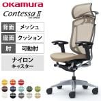 オカムラ コンテッサセコンダ オフィスチェア アジャストアーム エクストラハイバック アルミ脚 ナイロンキャスター 大型固定ヘッドレスト ハンガー付き 背メッシュ 座面クッション シルバーフレーム ブラックボディ okamura Contessa seconda CC88GR