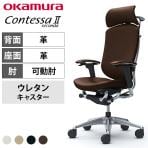 オカムラ コンテッサセコンダ オフィスチェア アジャストアーム エクストラハイバック アルミ脚 ウレタンキャスター 大型固定ヘッドレスト ハンガー付き 革張り(牛革) ポリッシュフレーム ブラックボディ okamura Contessa seconda CC88XR