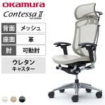 オカムラ コンテッサセコンダ オフィスチェア アジャストアーム エクストラハイバック アルミ脚 ウレタンキャスター 大型固定ヘッドレスト ハンガー付き 背メッシュ 座面革張り(牛革) ポリッシュフレーム ブラックボディ okamura Contessa seconda CC88XR