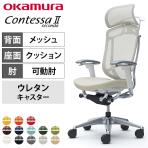 オカムラ コンテッサセコンダ オフィスチェア アジャストアーム エクストラハイバック アルミ脚 ウレタンキャスター 大型固定ヘッドレスト ハンガー付き 背メッシュ 座面クッション ポリッシュフレーム ホワイトボディ okamura Contessa seconda CC88XW