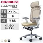オカムラ コンテッサセコンダ オフィスチェア アジャストアーム エクストラハイバック アルミ脚 ウレタンキャスター 大型固定ヘッドレスト ランバーサポート付き ハンガー付き 背メッシュ 座面革張り(牛革) ポリッシュフレーム ホワイトボディ okamura Contessa seconda CC88XZ
