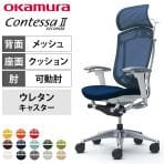 オカムラ コンテッサセコンダ オフィスチェア アジャストアーム エクストラハイバック アルミ脚 ウレタンキャスター 大型固定ヘッドレスト ランバーサポート付き ハンガー付き 背メッシュ 座面クッション ポリッシュフレーム ホワイトボディ okamura Contessa seconda CC88XZ