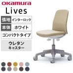 オカムラ ライブス Lives エントリーチェア Entry Chair コンパクトタイプ CD13EW オフィスチェア 肘なし 樹脂脚 ウレタンキャスター 布張り(インターロック) ホワイトボディ