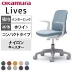 オカムラ ライブス Lives エントリーチェア Entry Chair コンパクトタイプ CD23BW オフィスチェア 固定肘 樹脂脚 ナイロンキャスター 布張り(インターロック) ホワイトボディ