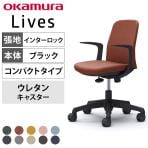 オカムラ ライブス Lives エントリーチェア Entry Chair コンパクトタイプ CD23CR オフィスチェア 固定肘 樹脂脚 ウレタンキャスター 布張り(インターロック) ブラックボディ