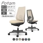 オカムラ ポータム CF11ZE オフィスチェア 肘なし 背メッシュ スタンダード ダークグレーボディ ランバー付 ウレタンキャスター インターロック