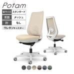 オカムラ ポータム CF11ZZ オフィスチェア 肘なし 背メッシュ スタンダード ホワイトボディ ランバー付 ウレタンキャスター インターロック
