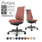 オカムラ ポータム CF14ZE オフィスチェア 肘なし 背クッション スタンダード ダークグレーボディ ハンガー付 ランバー付 ウレタンキャスター インターロック