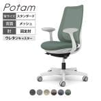 オカムラ ポータム CF21ZZ オフィスチェア 固定肘 背メッシュ スタンダード ホワイトボディ ランバー付 ウレタンキャスター インターロック
