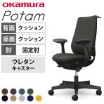 オカムラ ポータム CF24ZS オフィスチェア 固定肘 背クッション スタンダード ブラックボディ ハンガー付 ランバー付 ウレタンキャスター プレーン