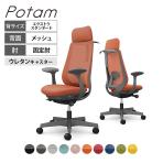 オカムラ ポータム CF26ZE オフィスチェア 固定肘 背メッシュ エクストラスタンダード ダークグレーボディ ハンガー付 ランバー付 ウレタンキャスター プレーン
